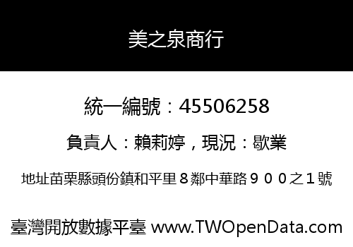 美之泉商行