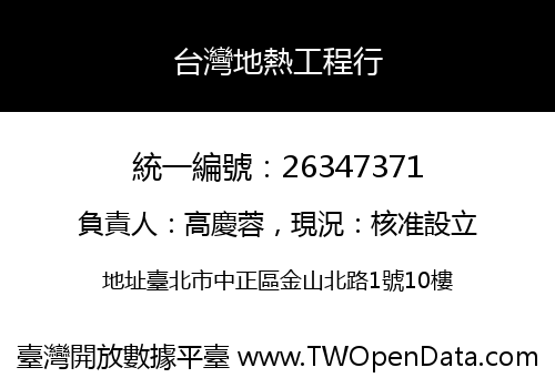 台灣地熱工程行