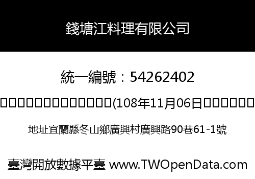 錢塘江料理有限公司