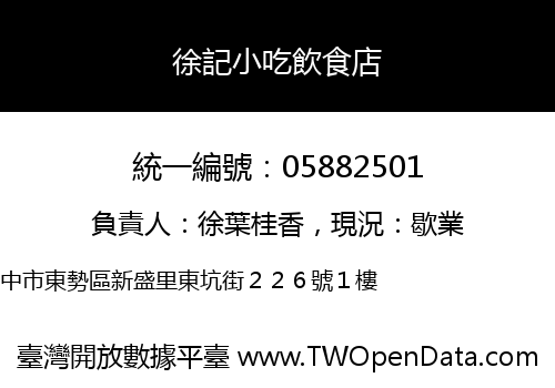 徐記小吃飲食店