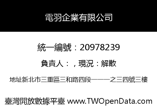 電羽企業有限公司