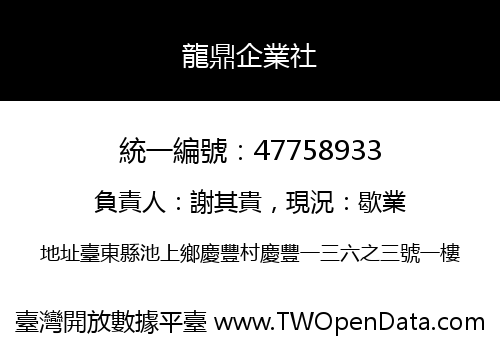 龍鼎企業社