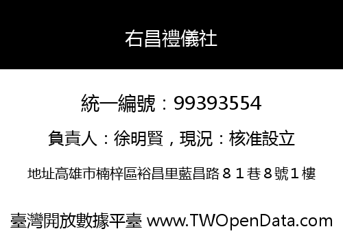 右昌禮儀社