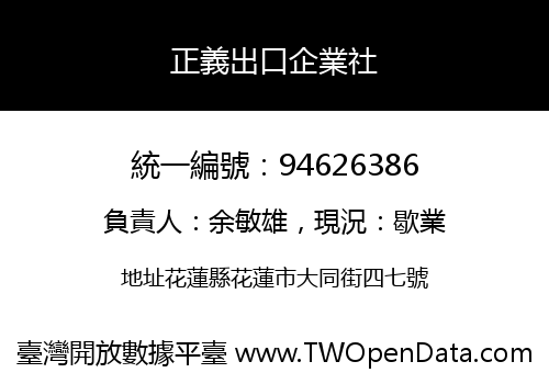 正義出口企業社