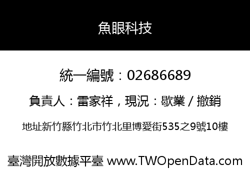 魚眼科技