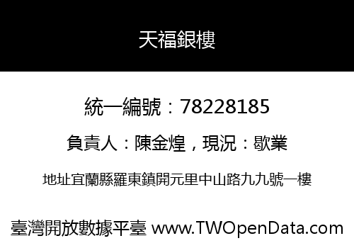 天福銀樓