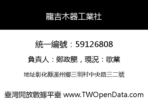 龍吉木器工業社