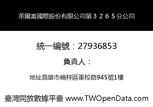 萊爾富國際股份有限公司第３２６５分公司