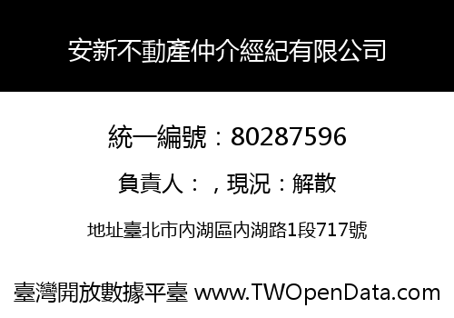 安新不動產仲介經紀有限公司