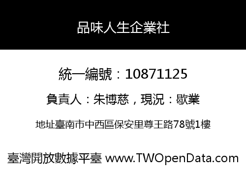 品味人生企業社