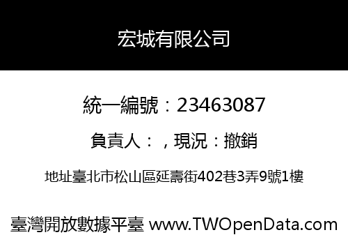 宏城有限公司
