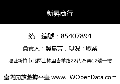 新昇商行