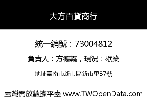 大方百貨商行