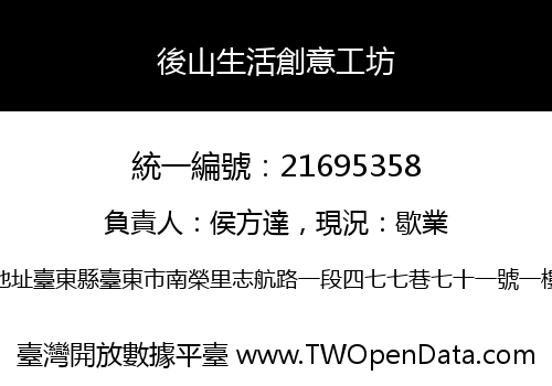 後山生活創意工坊
