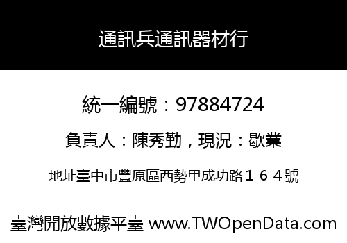 通訊兵通訊器材行
