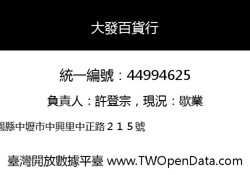 大發百貨行