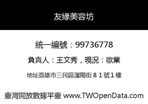 友緣美容坊