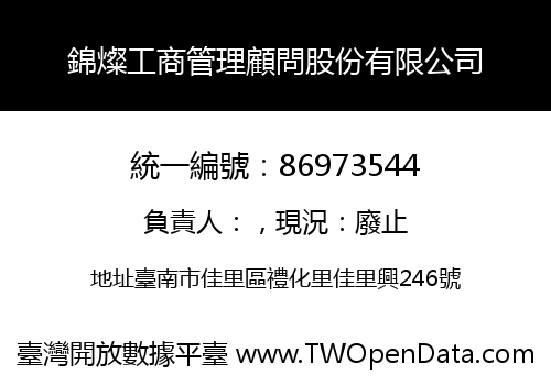 錦燦工商管理顧問股份有限公司