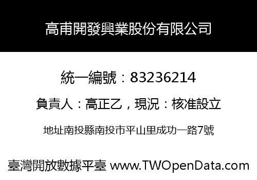 高甫開發興業股份有限公司