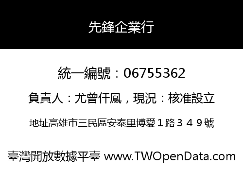 先鋒企業行