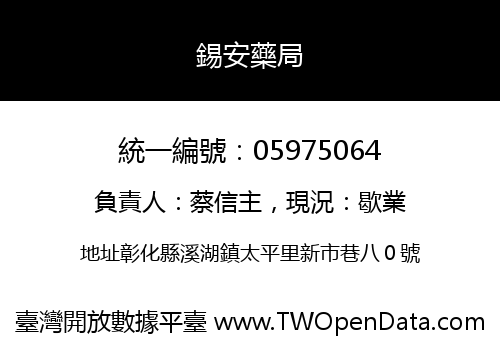 錫安藥局