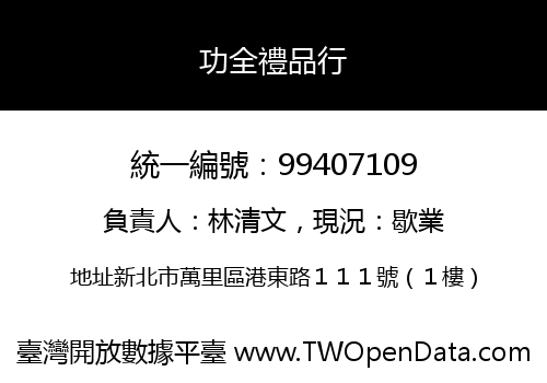 功全禮品行