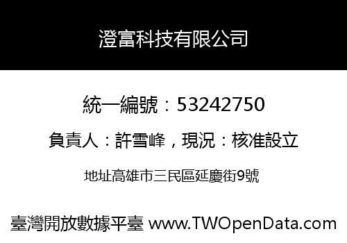 澄富科技有限公司