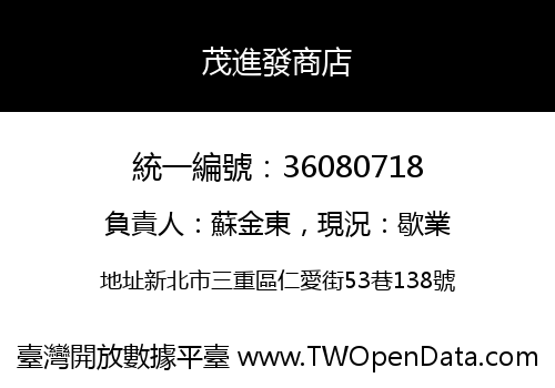 茂進發商店