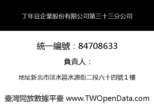 丁年豆企業股份有限公司第三十三分公司