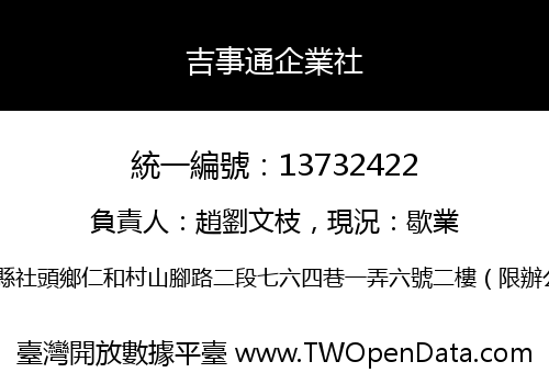 吉事通企業社