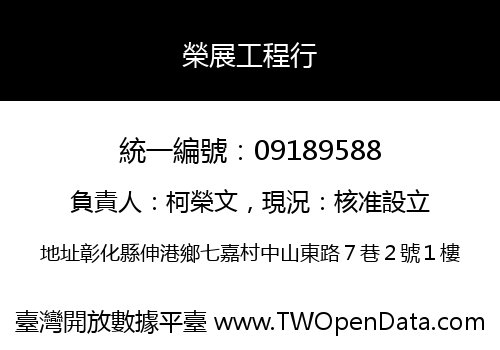 榮展工程行