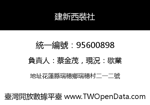 建新西裝社