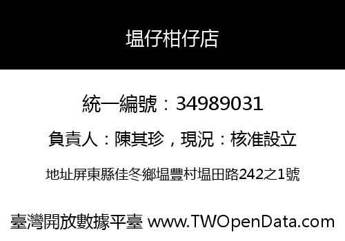塭仔柑仔店