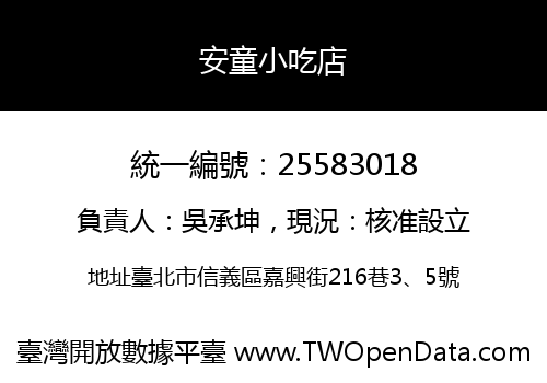 安童小吃店