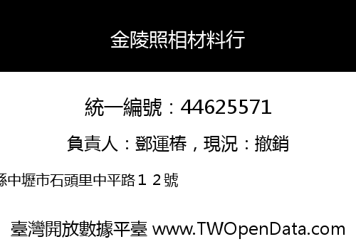 金陵照相材料行
