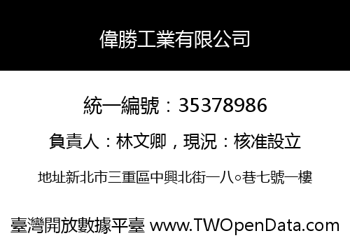 偉勝工業有限公司