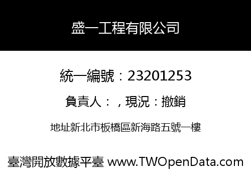 盛一工程有限公司