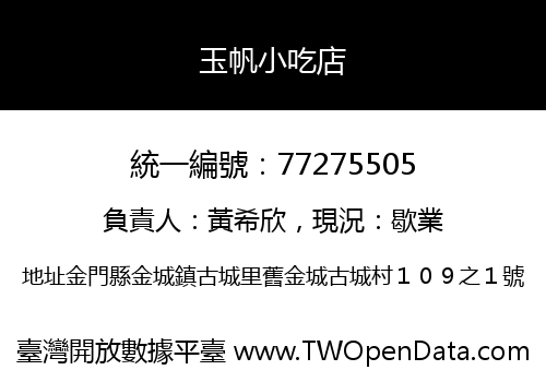 玉帆小吃店