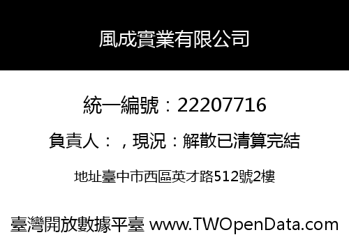 風成實業有限公司