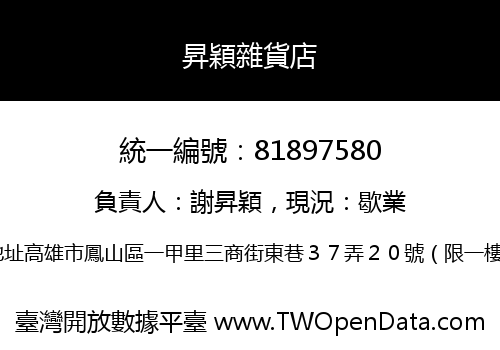 昇穎雜貨店
