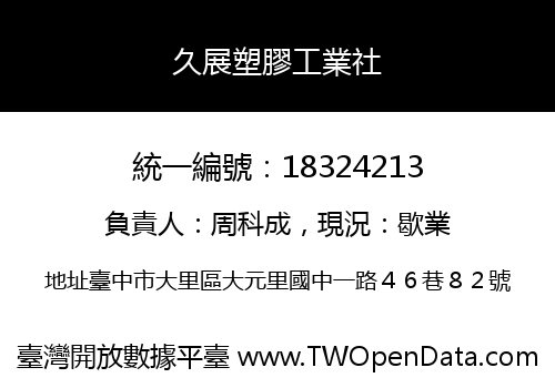 久展塑膠工業社