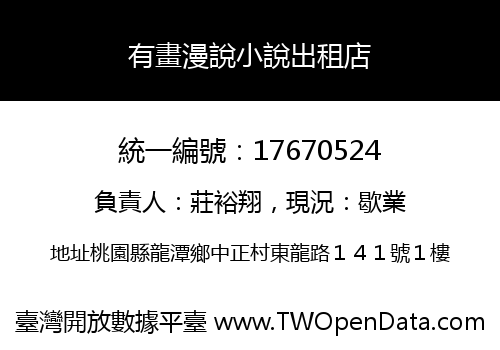 有畫漫說小說出租店