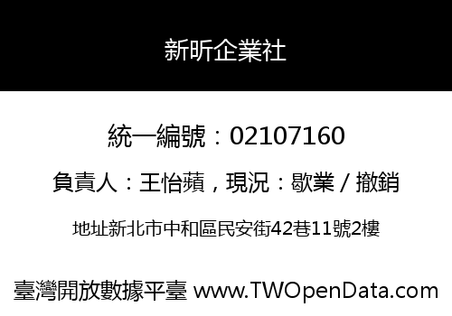 新昕企業社