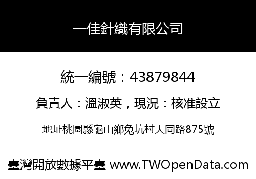 一佳針織有限公司