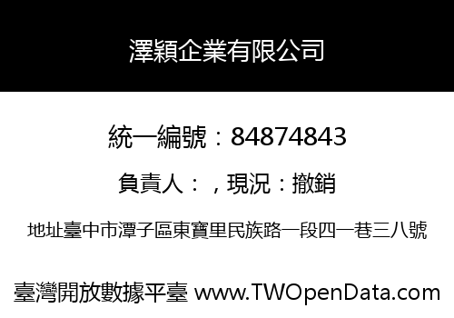 澤穎企業有限公司