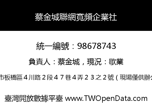 蔡金城聯網寬頻企業社