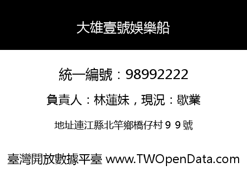 大雄壹號娛樂船