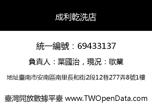 成利乾洗店