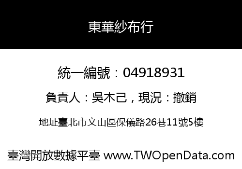 東華紗布行