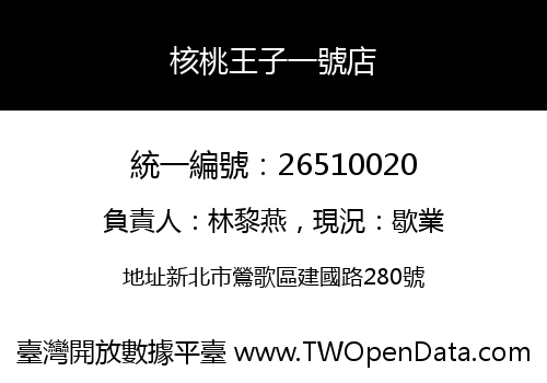 核桃王子一號店